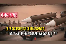 87年中国将东风3卖给沙特，其在中东有多硬气？混乱中安全几十年