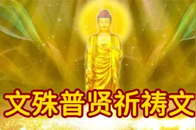 诚念30分钟《文殊普贤祈祷文》愿你福寿安康 万事胜意视频封面