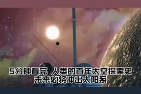 5分钟看完，人类的百年太空探索史，未来必将冲出太阳系！