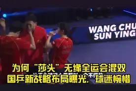 为何“莎头”无缘全运会混双？国乒新战略布局曝光，球迷惋惜视频封面