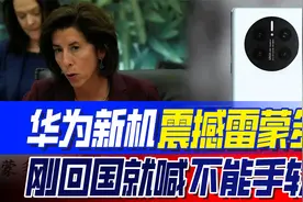 雷蒙多成华为免费“代言人”，震撼过后心有不甘，高喊不能手软视频封面