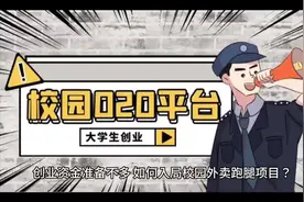 创业资金准备不多，如何入局校园外卖跑腿项目？（二）视频封面