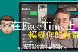 iPad或iPhone在FaceTime上模糊你的背景视频封面