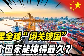 如果全世界都闭关锁国，停止开展国际贸易，哪个国家能撑得最久？视频封面