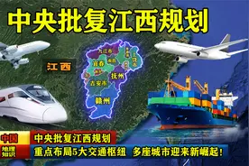 中央批复江西规划：重点布局5大交通枢纽，多座城市迎来新崛起！视频封面