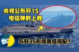 央视公布歼15电磁弹射上舰，与歼35高低搭配，福建舰加速战斗力！视频封面