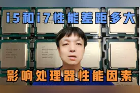 i5和i7性能差距有多大，影响处理器性能的几个方面，哪个最重要视频封面