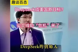 Deepseek创始人梁文锋的“危机”来了，背后真相令人担忧 (1)视频封面