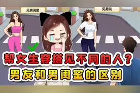 帮女生穿搭见不同的人？见男友和男闺蜜，为啥这么大区别！
