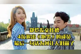 郑恺发文吐槽4位退出《跑男》的成员，最后一句话为何让人泪崩了