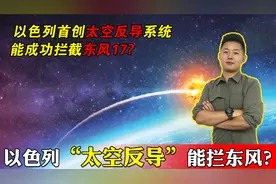 以色列太空拦截导弹，人类首次，它能拦住东风17吗？视频封面