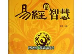 《易经》是谁写的？视频封面