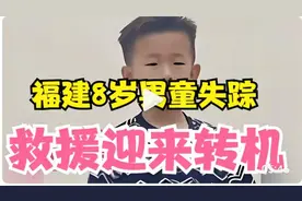 福建8岁男童失踪：救援迎来转机，可疑地点曝光，队员称快找到了