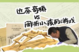 《清明上河图》里的汴水虹桥，闽浙地区小孩都会搭？