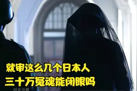 就审这么几个日本人 三十万冤魂能闭眼吗