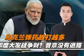 乌军弹药越打越多，印度大发战争财？俄乌冲突质变，普京没有退路视频封面