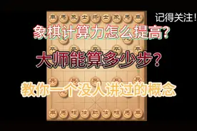 象棋计算力怎么提高？大师能算多少步？教你一个没人讲过的概念！视频封面