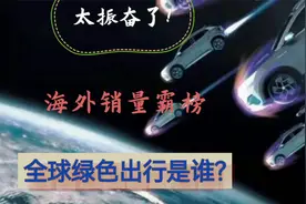 太振奋了，海外销量霸榜，比亚迪持续带领全球绿色出行视频封面