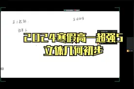 2024寒假高一超强5  立体几何初步