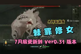 棘罪修女-伊妮莎 7月底更新到 Ver0.31 版本