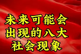 未来可能会出现的八大社会现象视频封面