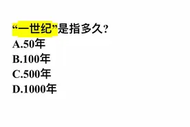 “一世纪”是指多久？是100年么？答错的人不少