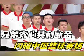 兄弟齐心其利断金！赵嘉仁赵嘉义双胞胎兄弟，闪耀中国篮球赛场视频封面