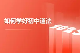 如何学好初中道德与法治这门课视频封面