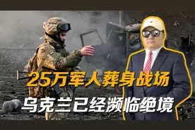 25万军人葬身战场，一千万国民逃亡，乌克兰已经濒临绝境视频封面