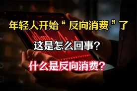 年轻人开始“反向消费”了，这是怎么回事？什么是反向消费？视频封面