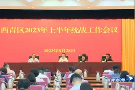 西青区召开2023年半年统战工作总结会视频封面