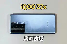 花950买了部iQOO Z7x手机，搭载骁龙695处理器游戏表现如何呢？视频封面