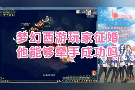 【清风游梦幻】梦幻西游玩家征婚，诚邀梦幻伴侣，能牵手成功吗？