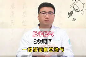 肚子胀气3大原因，一招帮您排空浊气视频封面