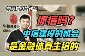 你信吗？中信建投的机会，是金融体育生给的视频封面