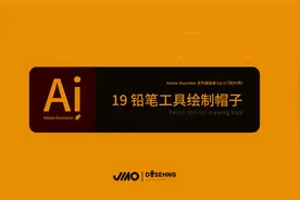 Adobe illustrator AI入门教程 第十九节铅笔工具绘制帽子