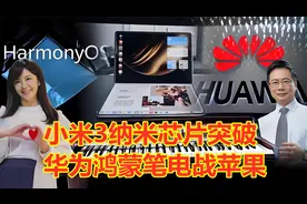 小米3纳米芯片突破！华为鸿蒙笔电来袭！蔡正元：美国制裁不了视频封面