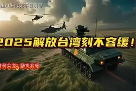静思有我：2025解放台湾刻不容缓！视频封面