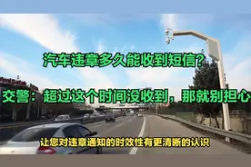 汽车违章多久能收到短信？交警：超过这个时间没收到，那就别担心视频封面
