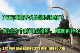 汽车违章多久能收到短信？交警：超过这个时间没收到，那就别担心视频封面