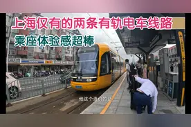 上海仅有的两条有轨电车线路，乘坐体验感超棒视频封面