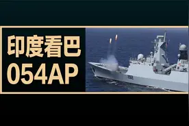 印度看巴基斯坦入列4艘054AP护卫舰，印度评论的翻译视频封面