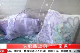 工资高，包就业，优厚待遇背后有何阴谋？视频封面