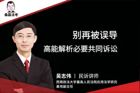 吴志伟老师2025法考民诉高能解析必要共同诉讼视频封面