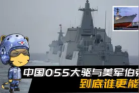 全球最强两大驱逐舰，中国055与美军伯克III，到底谁更能打视频封面