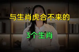 与生肖虎难以和谐共处的3大生肖，注定矛盾不断视频封面