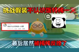蛋仔派对：挑战假装不认识饭特稀一天！最后居然被饭特稀反撩了？视频封面