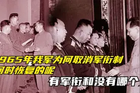 1965年我军为何取消军衔制，何时恢复的呢，有军衔和没有哪个好视频封面