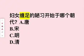 妇女缠足的陋习，开始于哪个朝代？是唐朝吗？视频封面