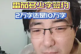 番茄多少字签约
#番茄小说  #网文  #写小说  #网文签约 